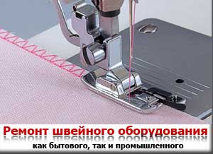 Ремонт швейных машин в СПб